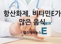 우리 몸을 지키는 강력한 항산화제, 비타민E가 많은 음식