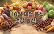 10월 제철 음식 건강 농산물 8가지
