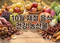 10월 제철 음식 건강 농산물 8가지