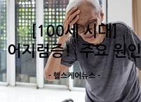 [100세 시대] 노년의 그림자, 어지럼증! 위험성과 주요 원인