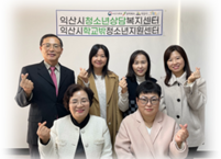 익산시, 소외청소년 지원을 위한 찾아가는 전문상담 2배 확대