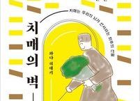 치매의 벽... 와다 히데키 저