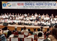 ‘제5회 전라북도 어린이 인성의 날’ 기념식 성대히 열려