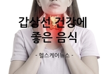 갑상선 건강에 좋은 음식