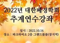 대한폐경학회, 제58차 추계연수강좌 개최