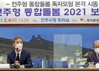 전주시, 전주형 통합돌봄 ‘성공적 독자모형’ 구축
