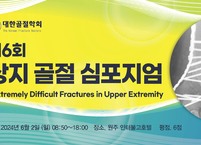 대한골절학회, 제6회 상지 골절 심포지엄 개최