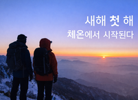 해맞이 산행, 낭만보다 먼저 챙겨야 할 것은 ‘체온’이다