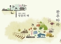 완주군, 군 단위 최초 문화도시 지정... 호남 유일