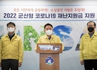 군산시, '2022 군산형 코로나19 재난지원금' 결정