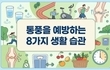 통풍 예방에 좋은 생활 습관