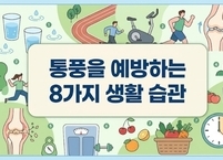 통풍 예방에 좋은 생활 습관