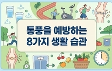 통풍 예방에 좋은 생활 습관