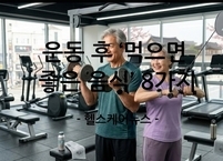 운동 후 ‘먹으면 좋은 음식’ 8가지