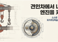 견인차에서 내려 엔진을 켜라