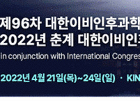 대한이비인후과학회, 제96차 학술대회 및 2022년 춘계 대한이비인후과의사회 학술대회 개최