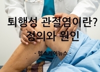 퇴행성 관절염이란? 정의와 원인 