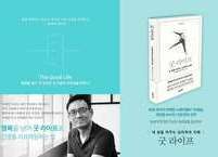 굿 라이프, 내 삶을 바꾸는 심리학의 지혜