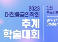 대한응급의학회, 2023년 추계학술대회 개최