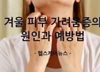 겨울 피부 가려움증의 원인과 예방법