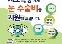 무주군, 저소득 가정 어린이 대상 눈 수술비 지원