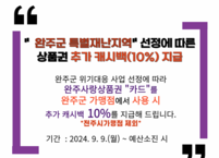 완주군, 완주사랑상품권 9일부터 추가 캐시백 10%+10%