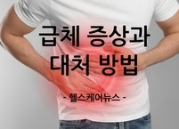 급체 증상과 대처 방법