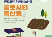 전주시 친환경 농산물 20개 슬로시티 특산품 인증