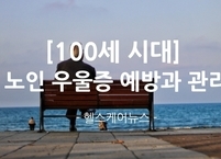 [100세 시대] 겨울철 노인 우울증Ⅱ 노인 우울증 예방과 관리