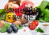 자외선 차단제만으론 부족! 속부터 피부 건강 챙기는 음식은?