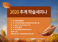 대한요양병원협회,'2020 추계 학술세미나 및 요양병원대상 시상' 온라인 개최