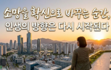 소망을 확신으로 바꾸는 순간, 인생의 방향은 다시 시작된다