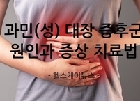 과민(성) 대장 증후군 원인과 증상 치료법