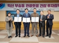 전라북도ㆍ익산시ㆍ㈜엠엘비파트너스, 익산도심권 관광호텔 건립을 위한 협약 체결