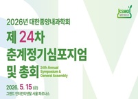 대한종양내과학회, 제24차 춘계정기심포지엄 및 총회 개최