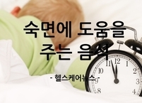 숙면에 도움을 주는 음식... 꿀잠을 위한 음식
