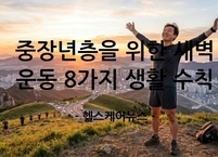 중장년층을 위한 새벽 운동 8가지 생활 수칙