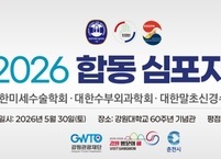 대한미세수술학회·대한수부외과학회·대한말초신경수술학회, 2026년도 합동 심포지엄 개최