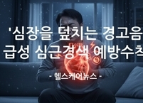  '심장을 덮치는 경고음' 급성 심근경색, 전조증상과 예방 수칙