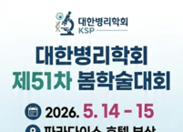 대한병리학회, 2026년도 제51차 봄학술대회 개최
