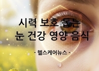 시력 보호 돕는 눈 건강 영양 음식 7가지