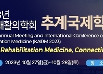 대한재활의학회, 2023년 추계국제학술대회(KARM 2023) 개최