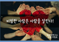 비범한 사람은 사람을 살린다!