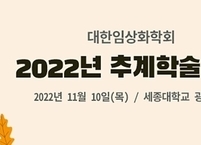 대한임상화학회, 2022년 추계학술대회 개최