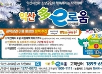익산시, 익산다이로움 전국 최대 혜택 이어가