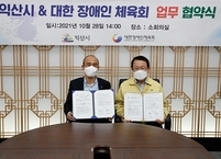 익산시･대한장애인체육회, 장애인 체육복지증진 박차
