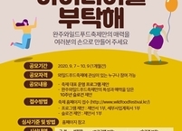 완주군, 완주와일드푸드축제 온라인으로... 아쉬움 달래