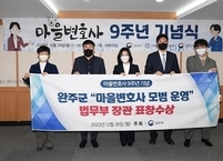 완주군, 마을변호사 운영 법무부장관 표창