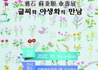 아석 소병순 서예가 전북예술회관에서 『글씨와 야생화의 만남』 전시회 열어