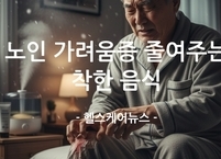 노인 가려움증 줄여주는 6가지 ‘착한’ 음식